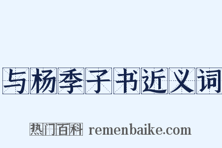 与杨季子书近义词是什么意思的图片